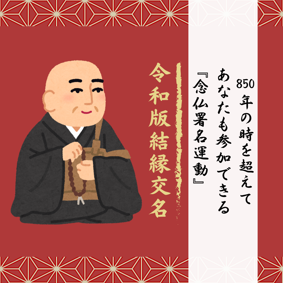 850年の時を超えて – あなたも参加できる『念仏署名運動