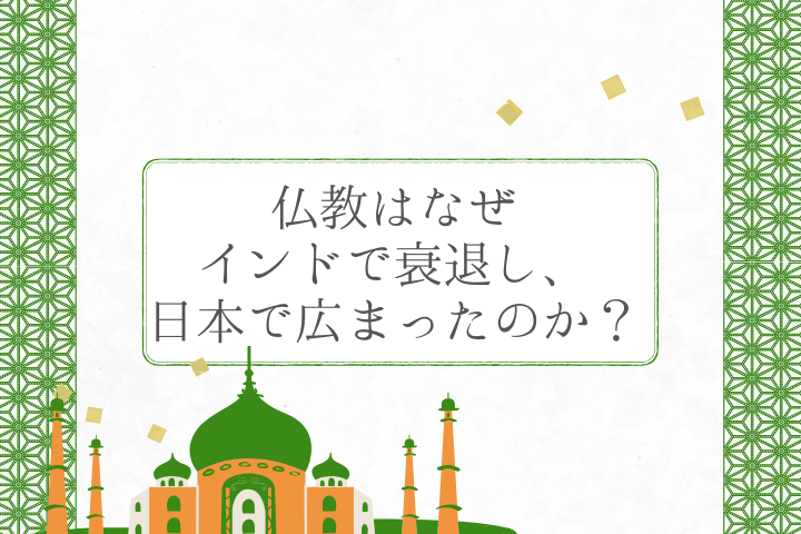 仏教はなぜインドで衰退し、日本で広まったのか？ - 浄土宗 十念寺